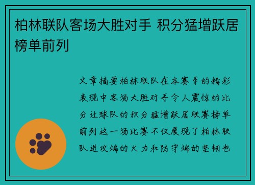 柏林联队客场大胜对手 积分猛增跃居榜单前列