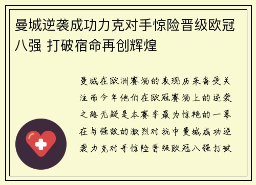 曼城逆袭成功力克对手惊险晋级欧冠八强 打破宿命再创辉煌