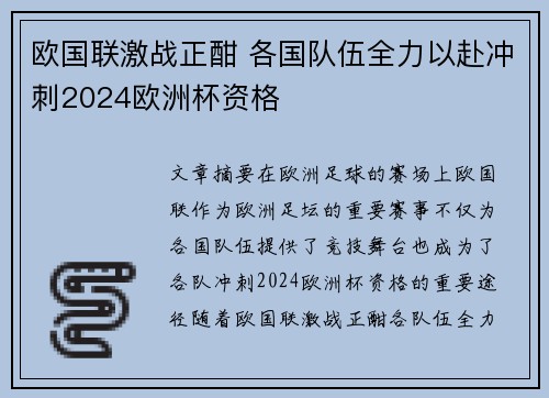 欧国联激战正酣 各国队伍全力以赴冲刺2024欧洲杯资格