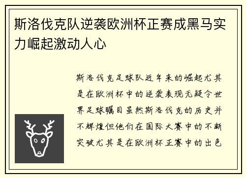 斯洛伐克队逆袭欧洲杯正赛成黑马实力崛起激动人心