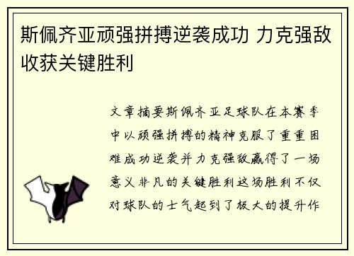 斯佩齐亚顽强拼搏逆袭成功 力克强敌收获关键胜利