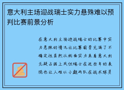 意大利主场迎战瑞士实力悬殊难以预判比赛前景分析