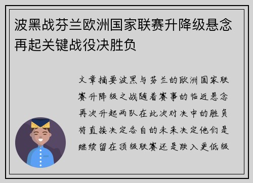 波黑战芬兰欧洲国家联赛升降级悬念再起关键战役决胜负