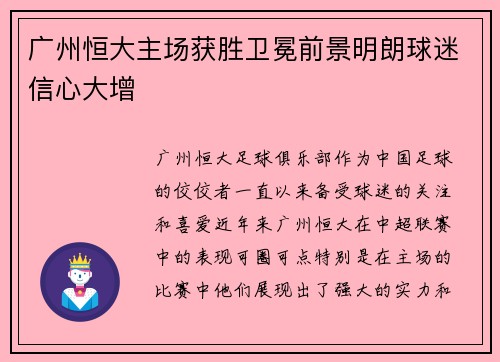 广州恒大主场获胜卫冕前景明朗球迷信心大增