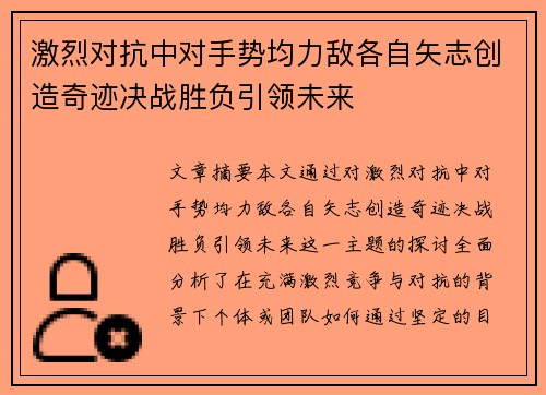 激烈对抗中对手势均力敌各自矢志创造奇迹决战胜负引领未来