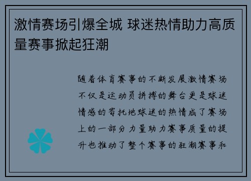 激情赛场引爆全城 球迷热情助力高质量赛事掀起狂潮