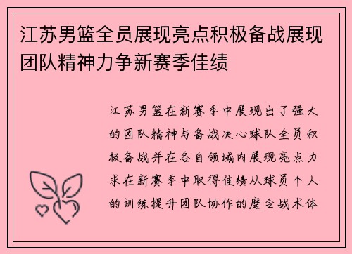 江苏男篮全员展现亮点积极备战展现团队精神力争新赛季佳绩