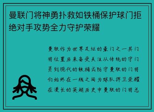 曼联门将神勇扑救如铁桶保护球门拒绝对手攻势全力守护荣耀