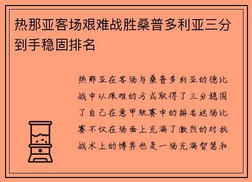 热那亚客场艰难战胜桑普多利亚三分到手稳固排名