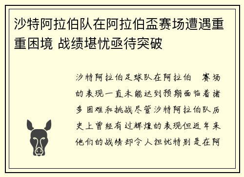 沙特阿拉伯队在阿拉伯盃赛场遭遇重重困境 战绩堪忧亟待突破