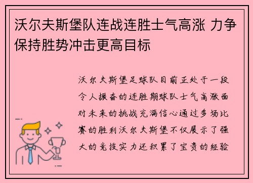 沃尔夫斯堡队连战连胜士气高涨 力争保持胜势冲击更高目标