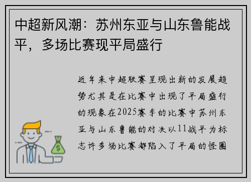 中超新风潮：苏州东亚与山东鲁能战平，多场比赛现平局盛行
