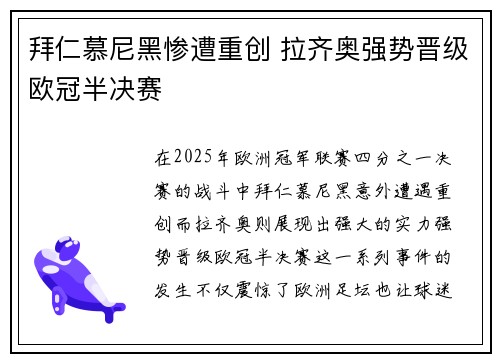 拜仁慕尼黑惨遭重创 拉齐奥强势晋级欧冠半决赛