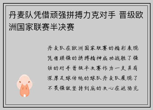丹麦队凭借顽强拼搏力克对手 晋级欧洲国家联赛半决赛