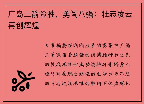 广岛三箭险胜，勇闯八强：壮志凌云再创辉煌