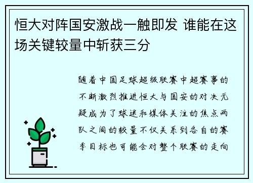 恒大对阵国安激战一触即发 谁能在这场关键较量中斩获三分