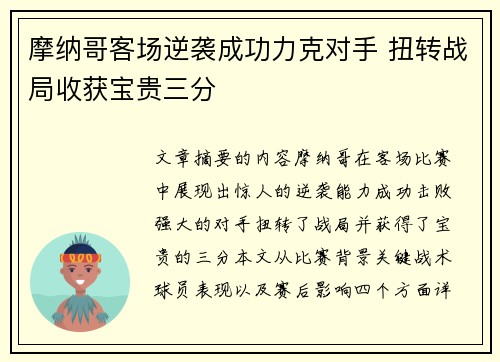 摩纳哥客场逆袭成功力克对手 扭转战局收获宝贵三分