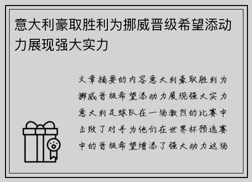 意大利豪取胜利为挪威晋级希望添动力展现强大实力