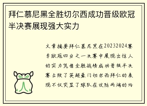 拜仁慕尼黑全胜切尔西成功晋级欧冠半决赛展现强大实力