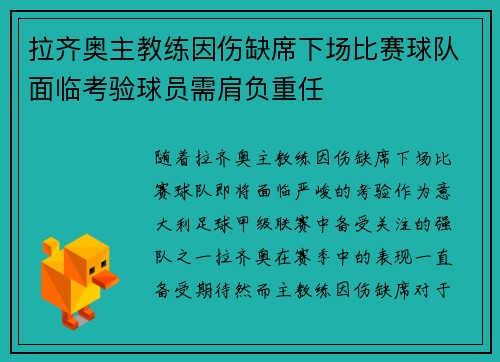 拉齐奥主教练因伤缺席下场比赛球队面临考验球员需肩负重任