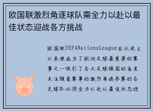 欧国联激烈角逐球队需全力以赴以最佳状态迎战各方挑战