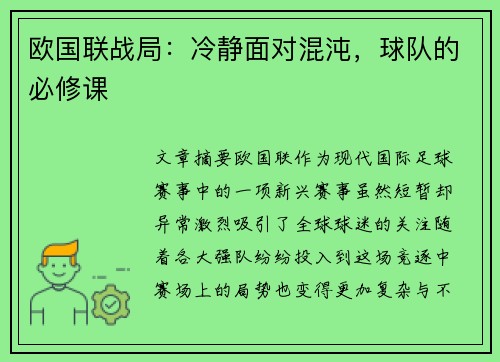 欧国联战局：冷静面对混沌，球队的必修课