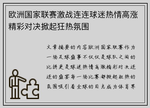 欧洲国家联赛激战连连球迷热情高涨精彩对决掀起狂热氛围