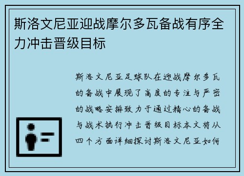 斯洛文尼亚迎战摩尔多瓦备战有序全力冲击晋级目标