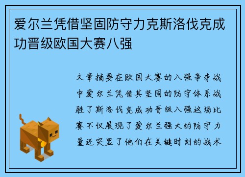 爱尔兰凭借坚固防守力克斯洛伐克成功晋级欧国大赛八强