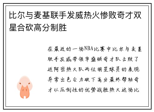 比尔与麦基联手发威热火惨败奇才双星合砍高分制胜