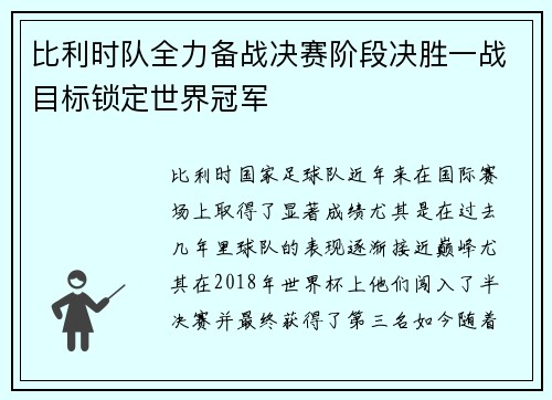 比利时队全力备战决赛阶段决胜一战目标锁定世界冠军