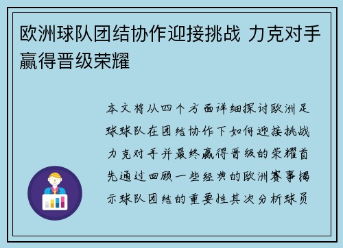 欧洲球队团结协作迎接挑战 力克对手赢得晋级荣耀