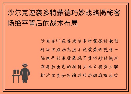 沙尔克逆袭多特蒙德巧妙战略揭秘客场绝平背后的战术布局
