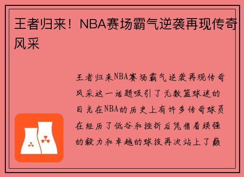 王者归来！NBA赛场霸气逆袭再现传奇风采