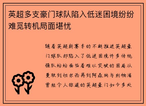 英超多支豪门球队陷入低迷困境纷纷难觅转机局面堪忧