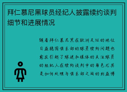 拜仁慕尼黑球员经纪人披露续约谈判细节和进展情况