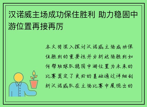 汉诺威主场成功保住胜利 助力稳固中游位置再接再厉