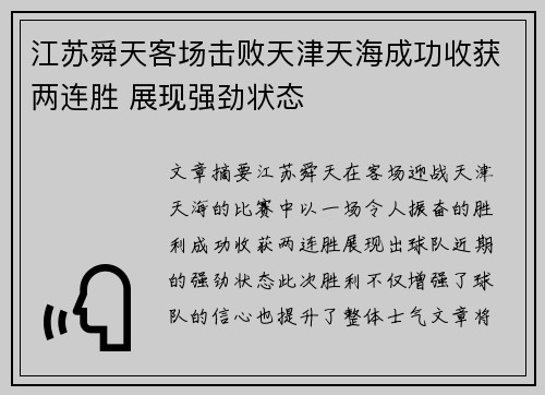 江苏舜天客场击败天津天海成功收获两连胜 展现强劲状态
