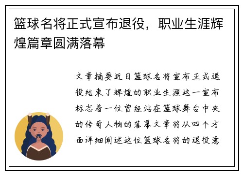 篮球名将正式宣布退役，职业生涯辉煌篇章圆满落幕