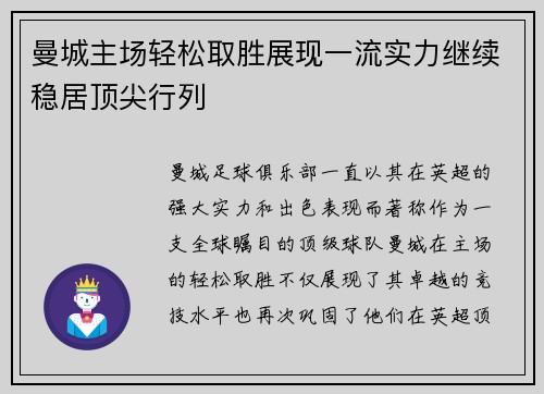 曼城主场轻松取胜展现一流实力继续稳居顶尖行列