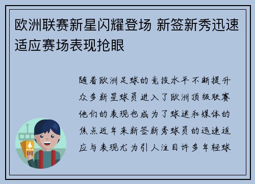 欧洲联赛新星闪耀登场 新签新秀迅速适应赛场表现抢眼
