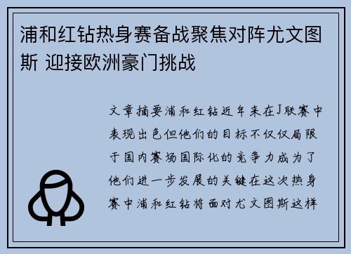 浦和红钻热身赛备战聚焦对阵尤文图斯 迎接欧洲豪门挑战