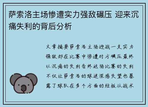 萨索洛主场惨遭实力强敌碾压 迎来沉痛失利的背后分析