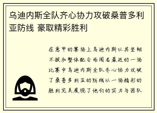 乌迪内斯全队齐心协力攻破桑普多利亚防线 豪取精彩胜利