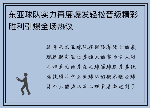 东亚球队实力再度爆发轻松晋级精彩胜利引爆全场热议