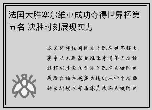 法国大胜塞尔维亚成功夺得世界杯第五名 决胜时刻展现实力