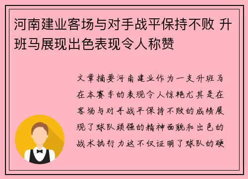 河南建业客场与对手战平保持不败 升班马展现出色表现令人称赞