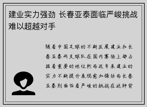 建业实力强劲 长春亚泰面临严峻挑战难以超越对手