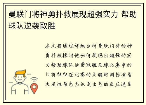 曼联门将神勇扑救展现超强实力 帮助球队逆袭取胜