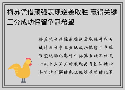 梅苏凭借顽强表现逆袭取胜 赢得关键三分成功保留争冠希望